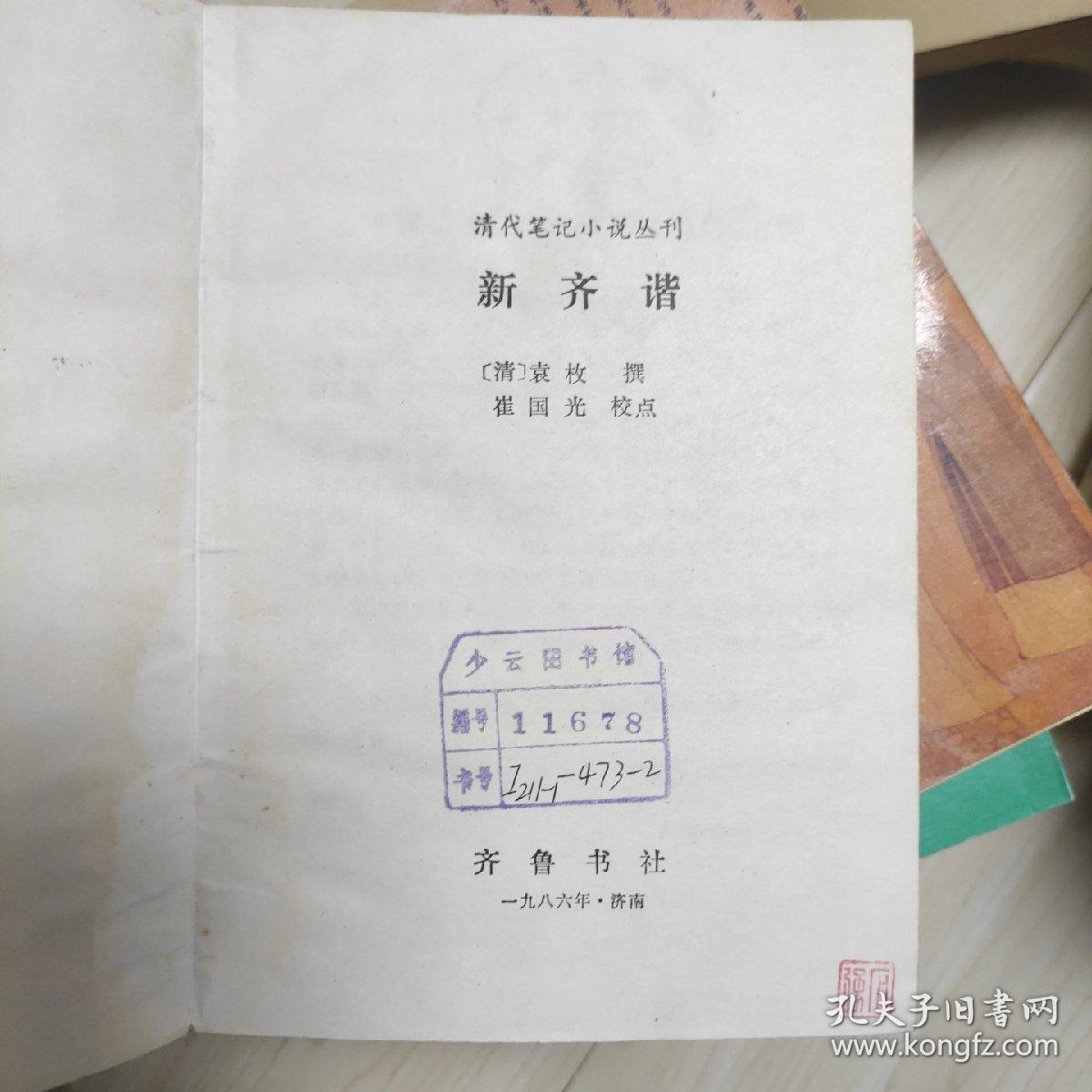 新齐谐 子不语 清代笔记小说丛刊