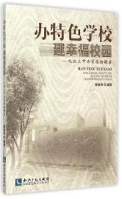 办特色学校 建幸福校园:九江三中办学经验探索 张成卓编著 9787513009591 知识产权出版社