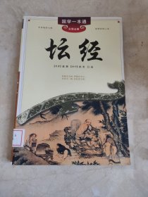 国学一本通：坛经 馆藏无笔迹