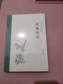 园林清话 