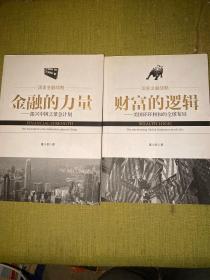 金融的力量：振兴中国之紧急计划+财富的逻辑：美国环环相扣的全球布局12.30