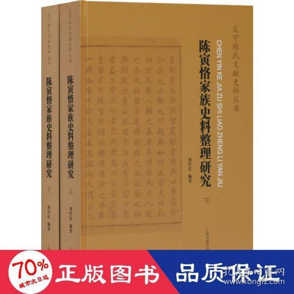 陈寅恪家族史料整理研究(全二册）