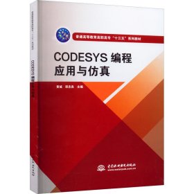 CODESYS编程应用与仿真