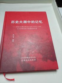 历史大潮中的记忆 中国人民解放军长江支队六大队一中队从山西晋城南下福建福安纪实