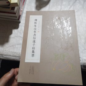 傅斯年往来书信选手稿集萃