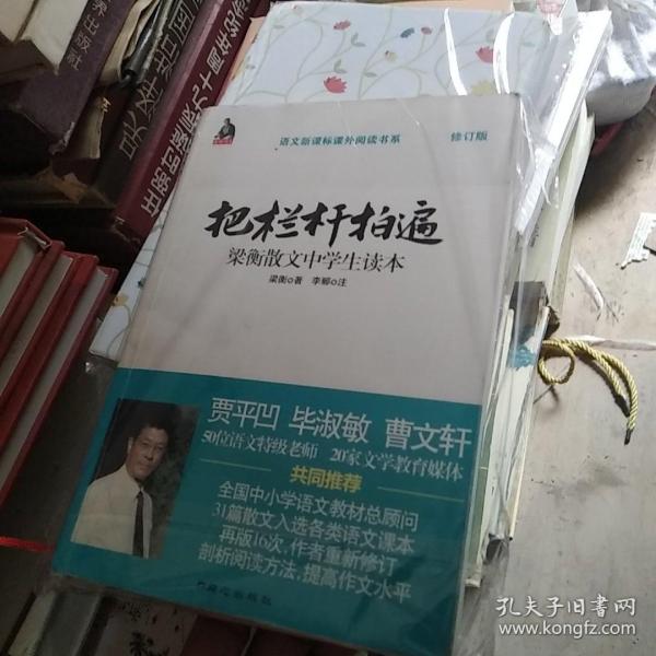 全国语文特级教师推荐书系·把栏杆拍遍：梁衡散文中学生读本