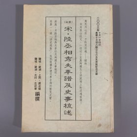 2003年《宋·陆丞相秀夫年谱及史事疏述》