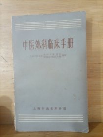 中医外科临床手册 上海市出版革命组