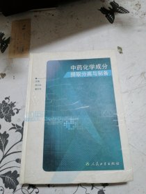 中药化学成分提取分离与制备