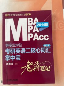 MBA、MPA、MPAcc等专业学位考研英语二核心词汇：老蒋笔记+视频（必听）（第2版）