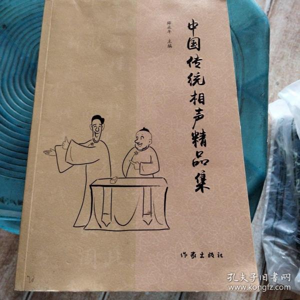 中国传统相声精品集（传统相声名段精选，曲艺爱好者必备经典图书）