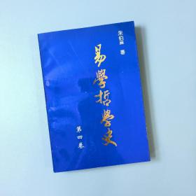 易学哲学史 第四卷