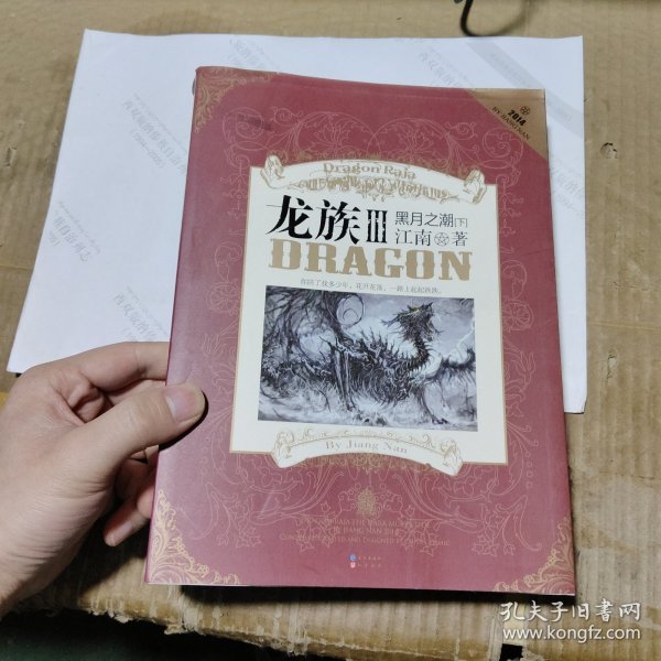 龙族Ⅲ:黑月之潮(下)