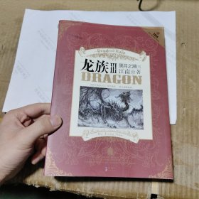 龙族Ⅲ:黑月之潮(下)