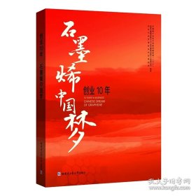 创业10年，石墨烯中国梦