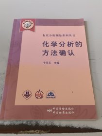 有效分析测量系列丛书：化学分析的方法确认