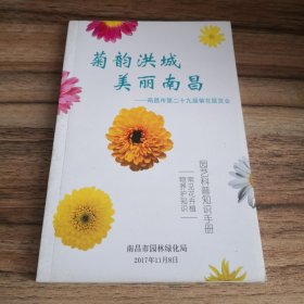 南昌市第二十九届菊花展览会园艺科普知识手册