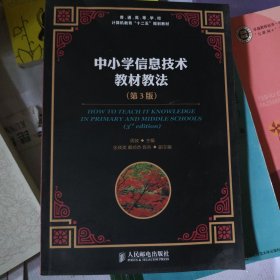 普通高等学校计算机教育“十二五”规划教材：中小学信息技术教材教法（第3版）