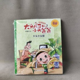 【库存书】大头儿子和小头爸爸·原著经典故事?飞走的信+大头小头报2册