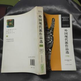 外国现代派作品选（D卷）：早期现代主义 现代主义 后现代主义