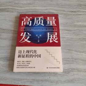 高质量发展