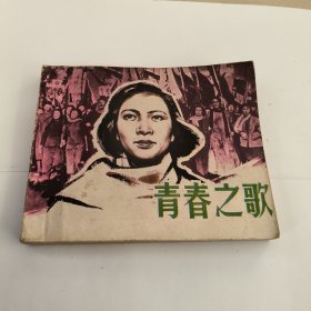 连环画:青春之歌