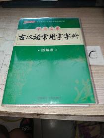 学生实用古汉语常用字字典（图解版）