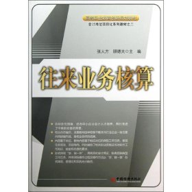 保正版！往来业务核算9787513605748中国经济出版社张大方 等编