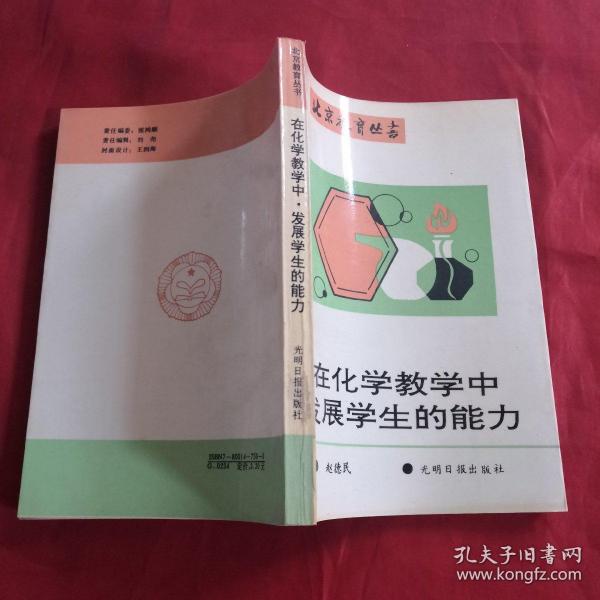 在化学教学中发展学生的能力