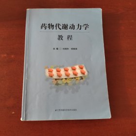 药物代谢动力学教程