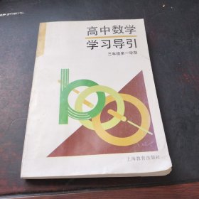 高中数学学习导引（三年级第一学期）