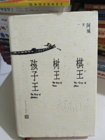 棋王 树王 孩子王