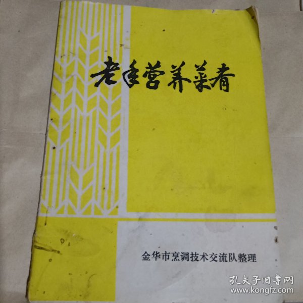 老年营养菜肴