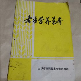 老年营养菜肴