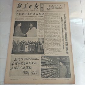 新华日报1977年10月7日华主席会见阿希乔总统