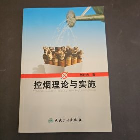 控烟理论与实施