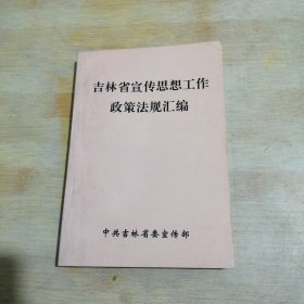 吉林省宣传思想工作政策法规汇编