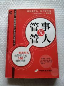 管事先管人:精准用人绝妙管人的146个制胜秘诀