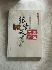 国医大师亲笔真传系列：张学文谈中医内科急症