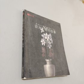 歐洲名花的故事