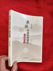 我国审前羁押制度问题研究（蓝向东 签名赠本） 小16开