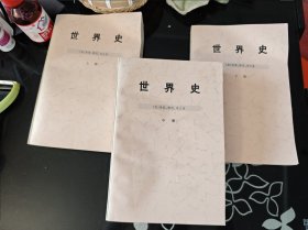 世界史 上中下 三册全 私藏品好