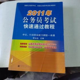 2011年公务员考试快速通过教程：申论、行政职业能力测验一本通