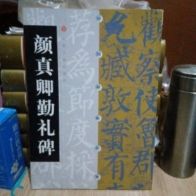 颜真卿勤礼碑
