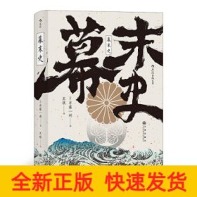 汗青堂丛书059·幕末史：不一样的明治维新