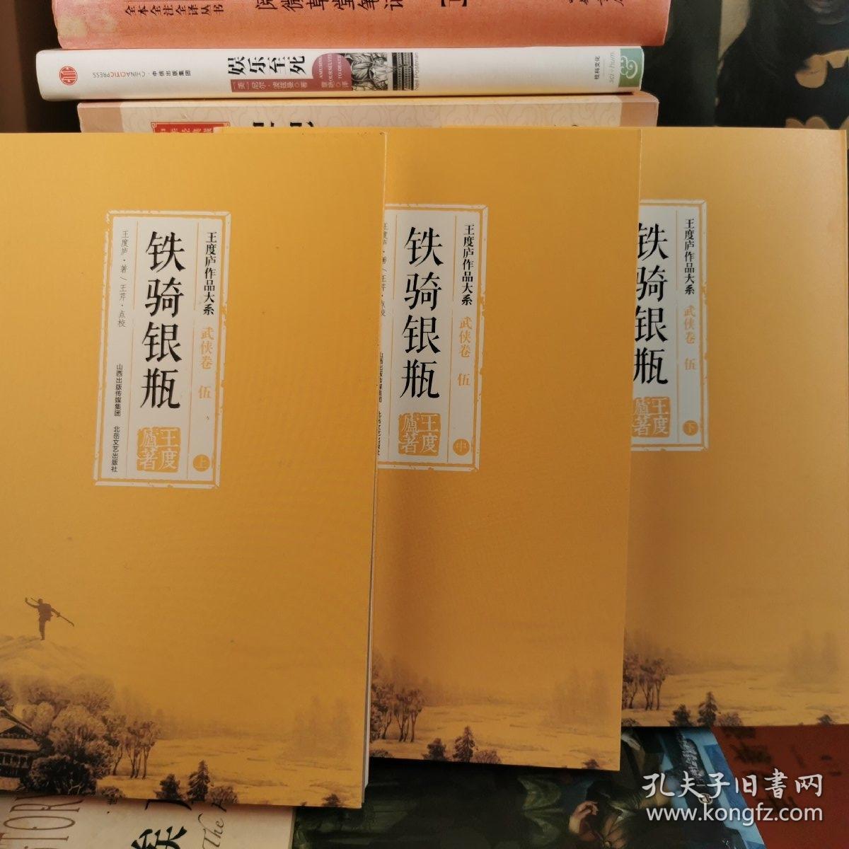 铁骑银瓶（上中下）