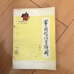 语文丛书 常用形似字辨析