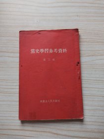 党史学习参考资料 第三辑