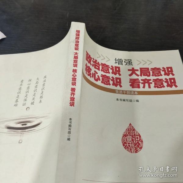 增强政治意识大局意识核心意识看齐意识（修订版）