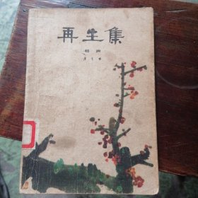 再生集-相声